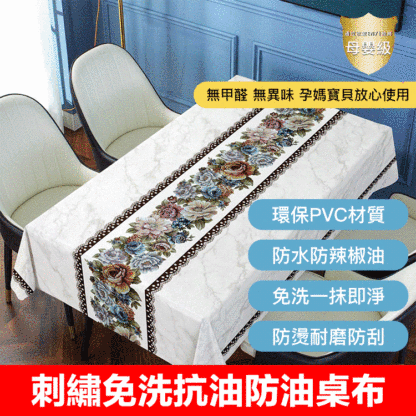 刺繡免洗防水防油桌布