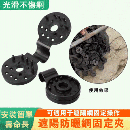 遮陽防曬網固定夾