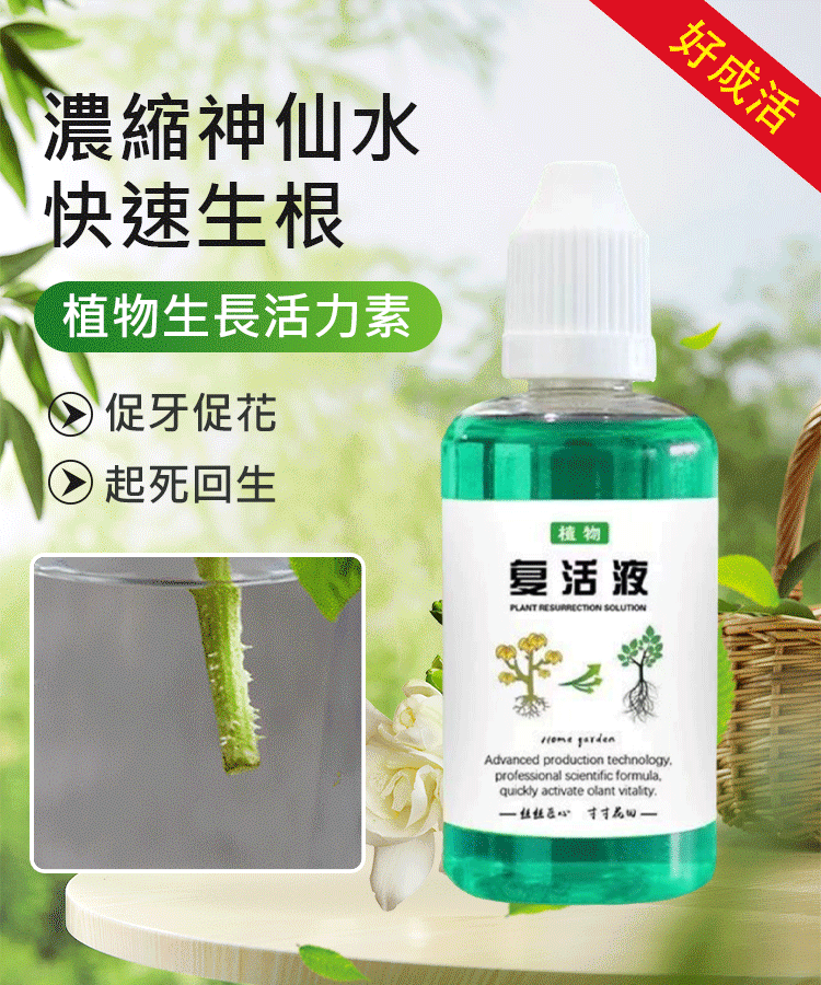 通用型植物花卉復活液
