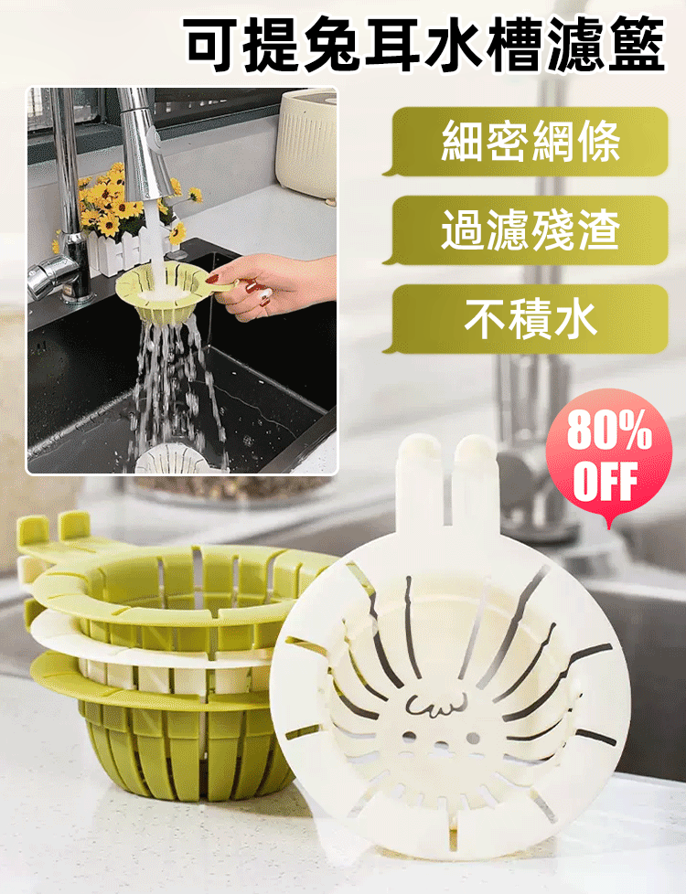 可提兔耳水槽瀝水籃