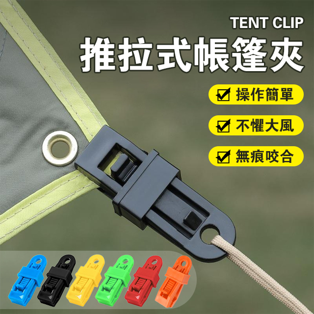 天幕防風固定夾