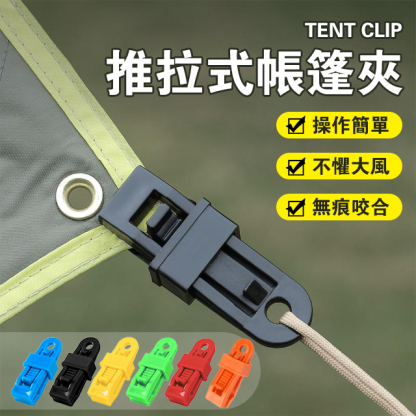 天幕防風固定夾