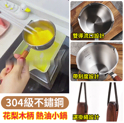 304不銹鋼多功能迷你潑油鍋