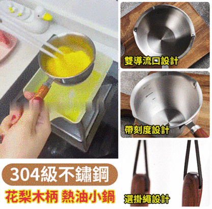 304不銹鋼多功能迷你潑油鍋