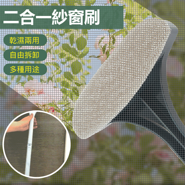【單面刷即可】二合一紗窗清潔刷