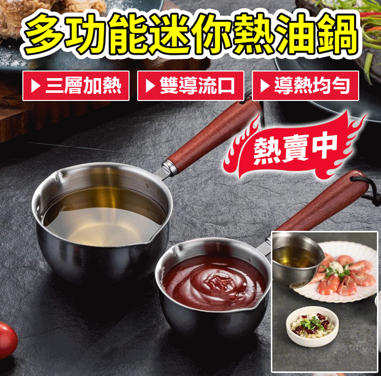304不銹鋼多功能迷你潑油鍋