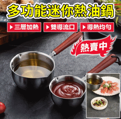 304不銹鋼多功能迷你潑油鍋