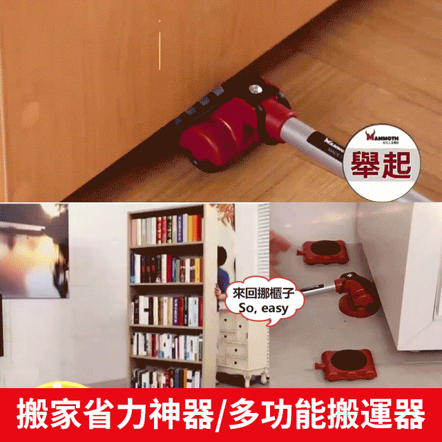 輕鬆省力神奇搬運組