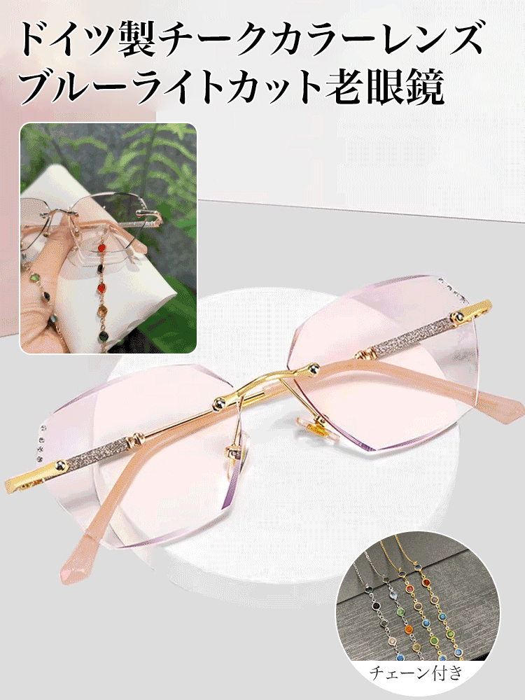 チークカラーブルーライトカット老眼鏡