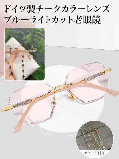 チークカラーブルーライトカット老眼鏡