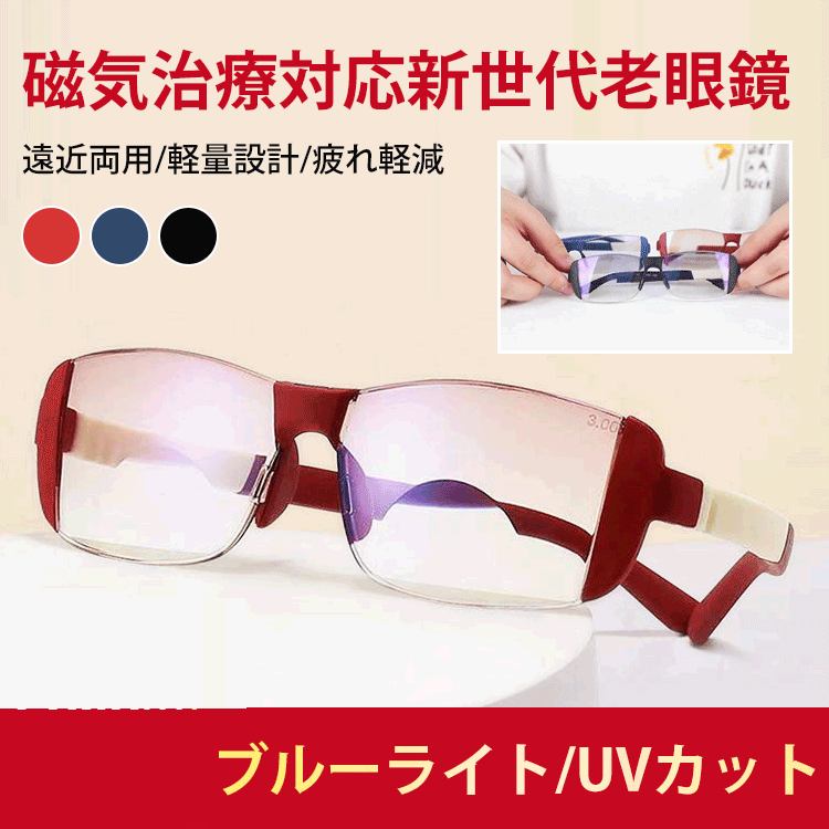 遠近両用老眼鏡