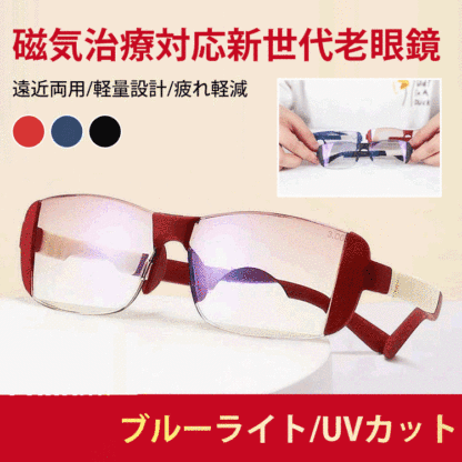 遠近両用老眼鏡