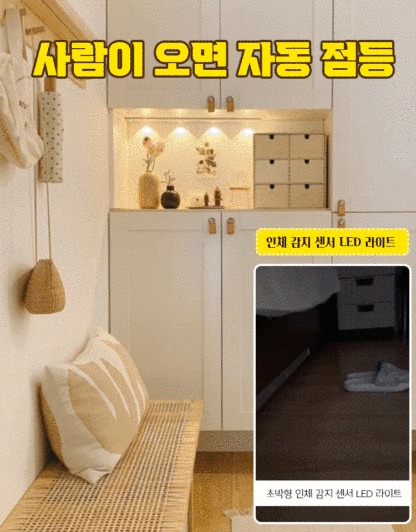 인체 감지 선세 LED 라이트
