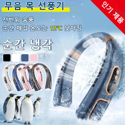 아이스 쿨링 휴대용 목 선풍기