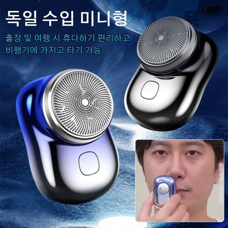 휴대용 전동 면도기
