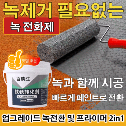 녹 전환제
