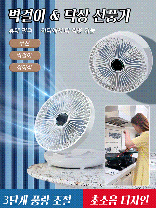  벽걸이 탁상 선풍기