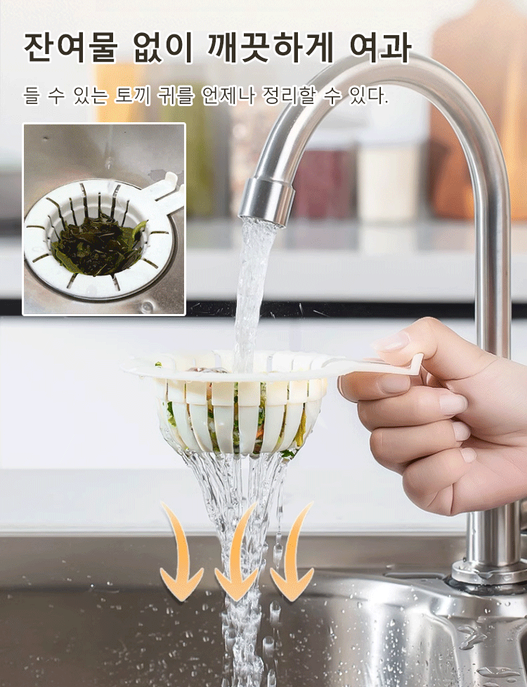 토끼귀 씽크대 물빠짐 여과홀더