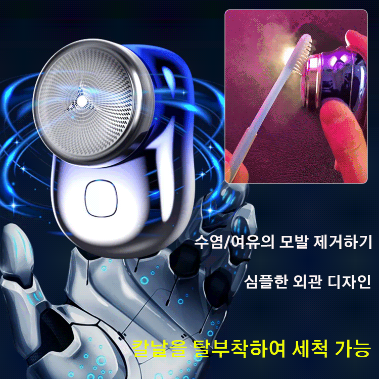 휴대용 전동 면도기