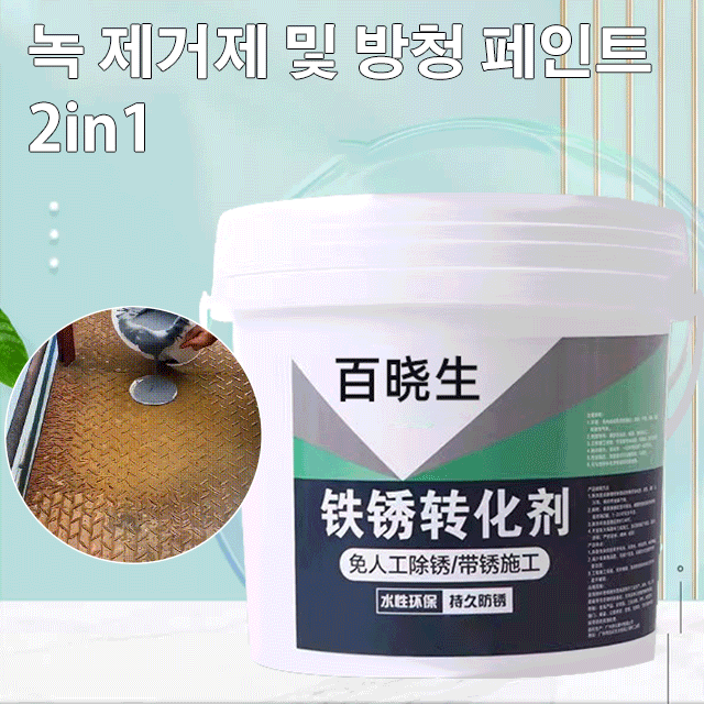 녹 전환제