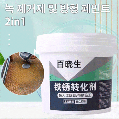 녹 전환제
