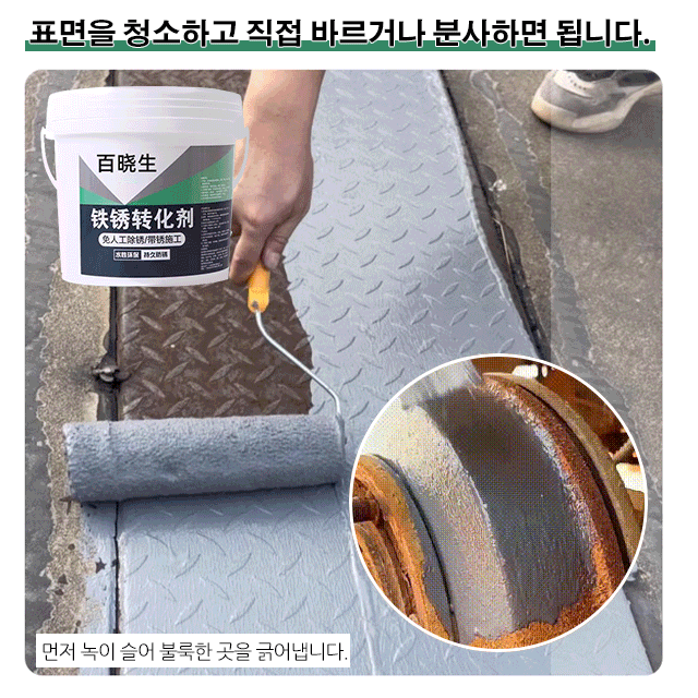 녹 전환제