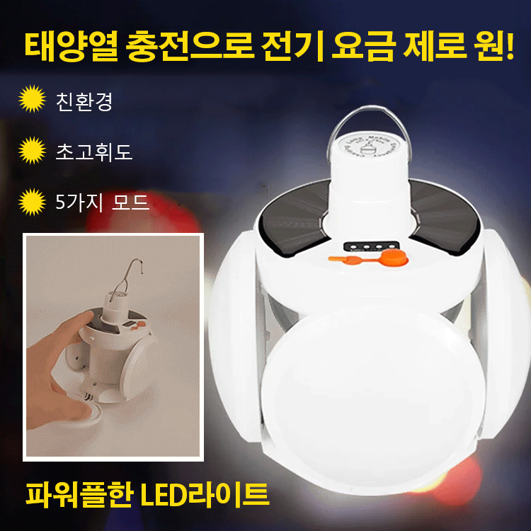 LED태양열 라이트