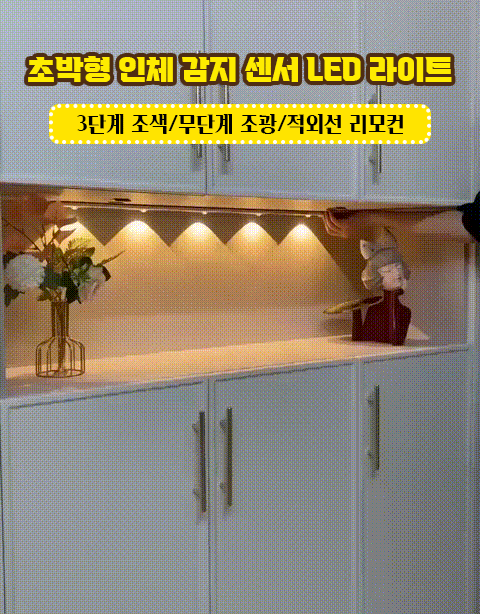인체 감지 선세 LED 라이트
