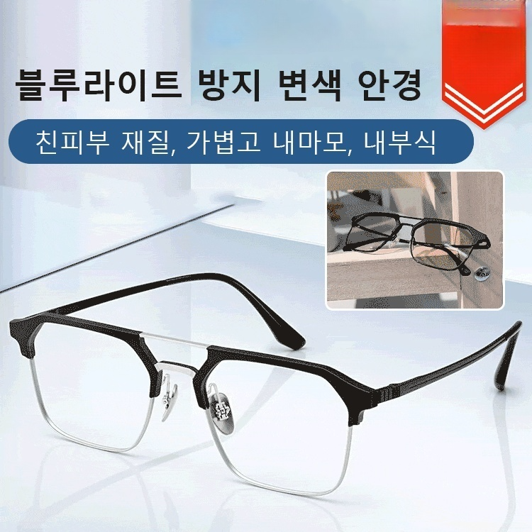 [감광 변색 및 밤낮양용] 블루라이트 방지 안경