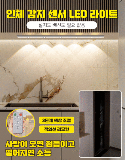 인체 감지 선세 LED 라이트