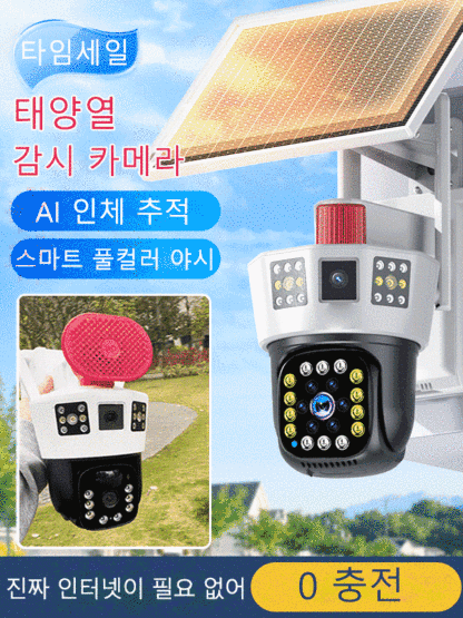 태양열 감시 카메라