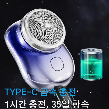 휴대용 전동 면도기