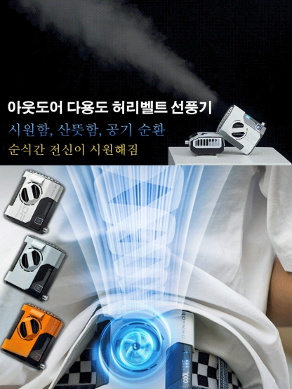 아웃도어 다용도 허리벨트 선풍기