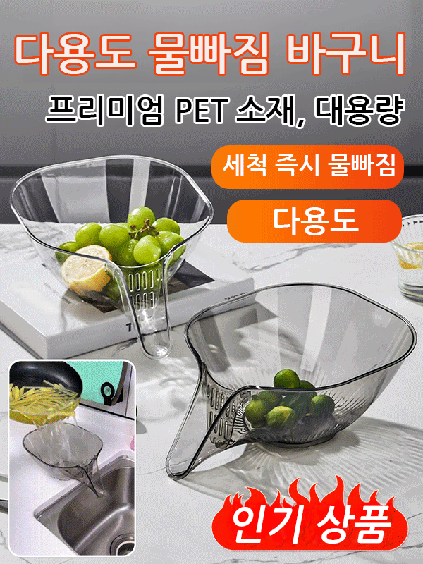 다용도 실용 물빠짐 바구니