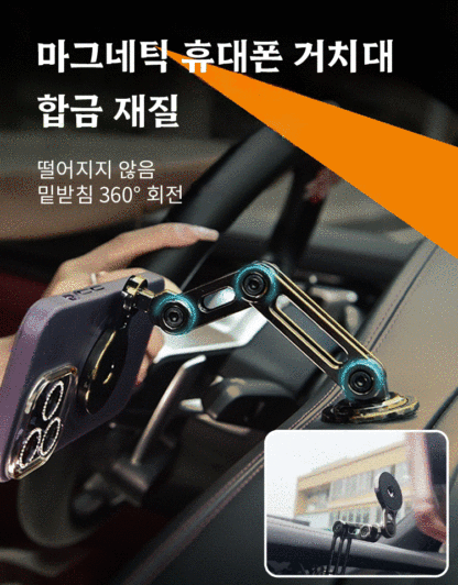 마그네틱 휴대폰 거치대 