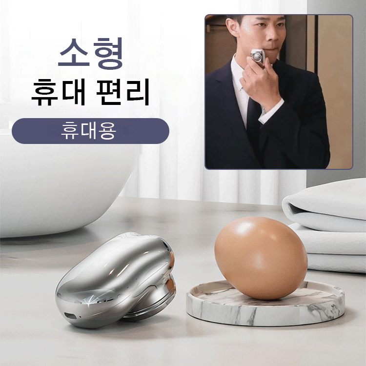 휴대용 전동 면도기