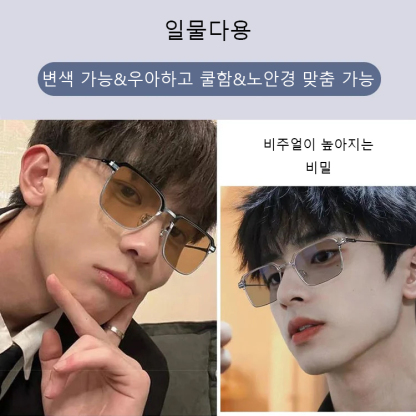 [감광 변색 및 밤낮양용] 블루라이트 방지 안경