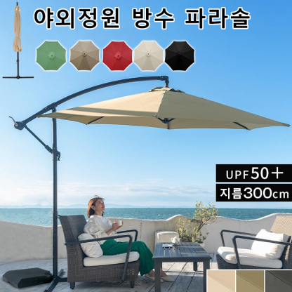 야외정원 방수 파라솔