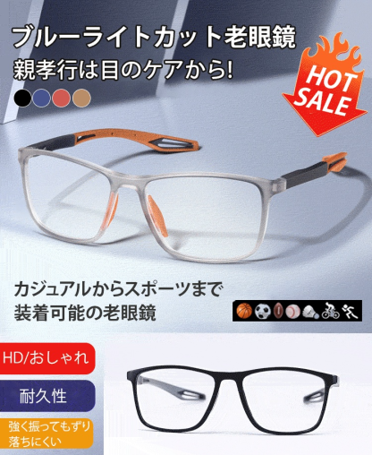 ブルーライトカット老眼鏡