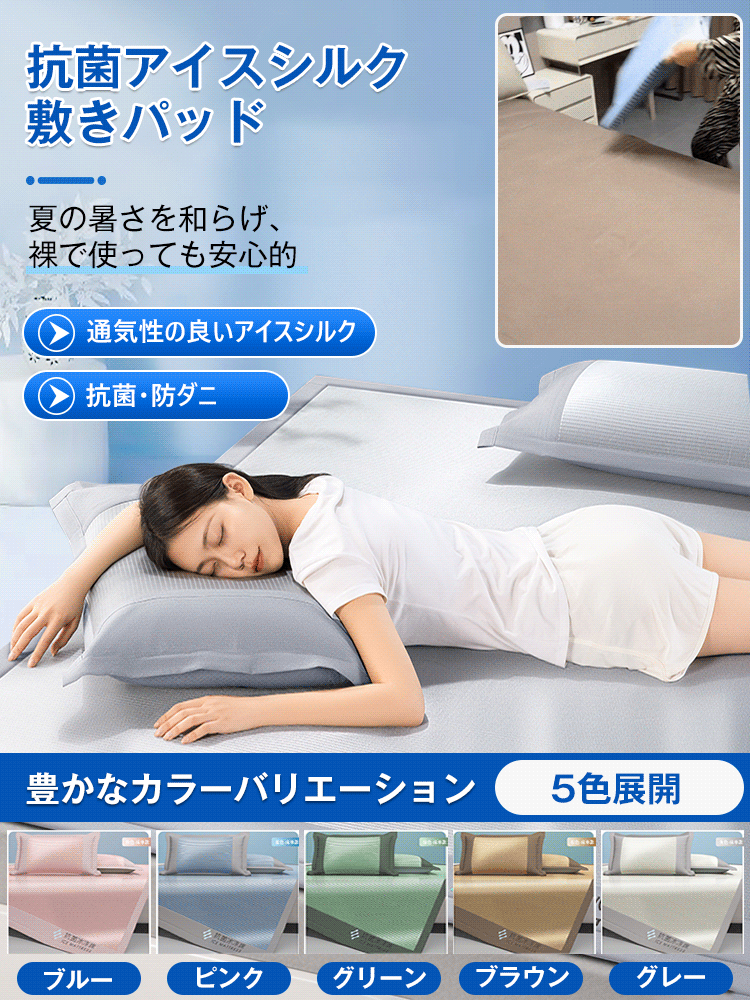 抗菌アイスシルク敷きパッド