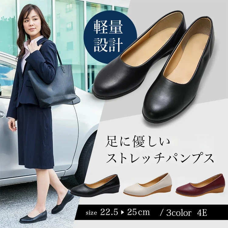 快適パンプス