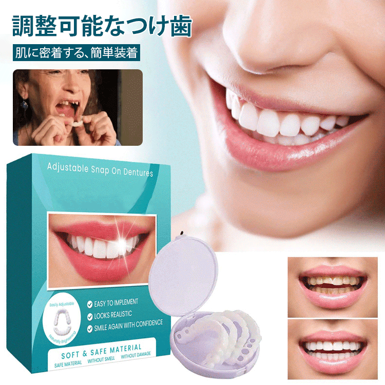 調節可能なつけ歯