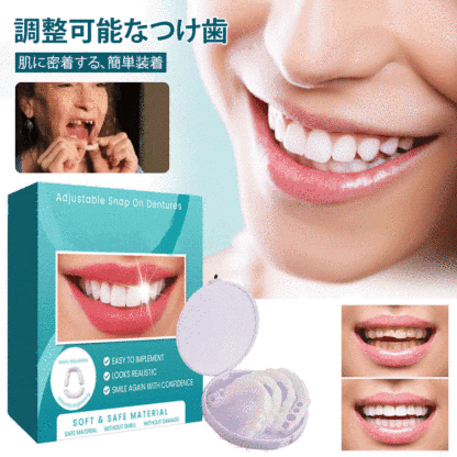 調節可能なつけ歯