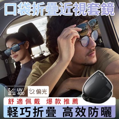 折疊墨鏡近視套鏡