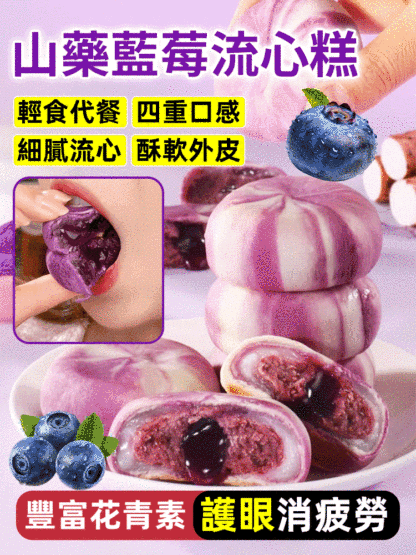 山藥藍莓流心糕