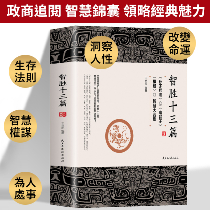 《智勝十三篇》為人處世謀略奇書
