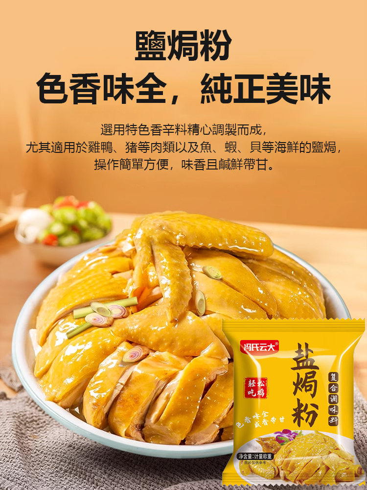 健康營養鹽焗雞調味粉