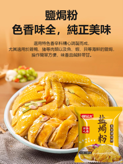 健康營養鹽焗雞調味粉