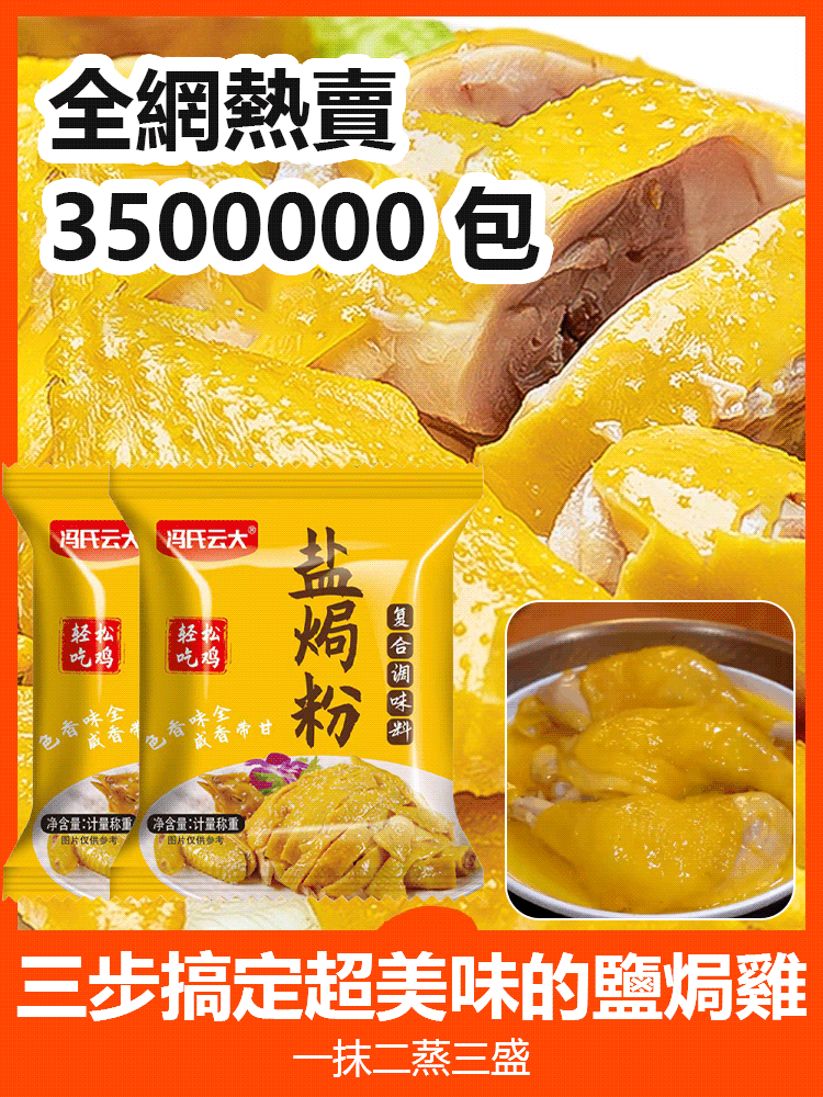健康營養鹽焗雞調味粉