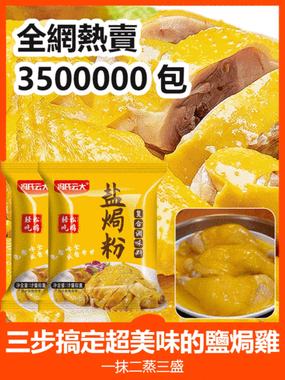 健康營養鹽焗雞調味粉